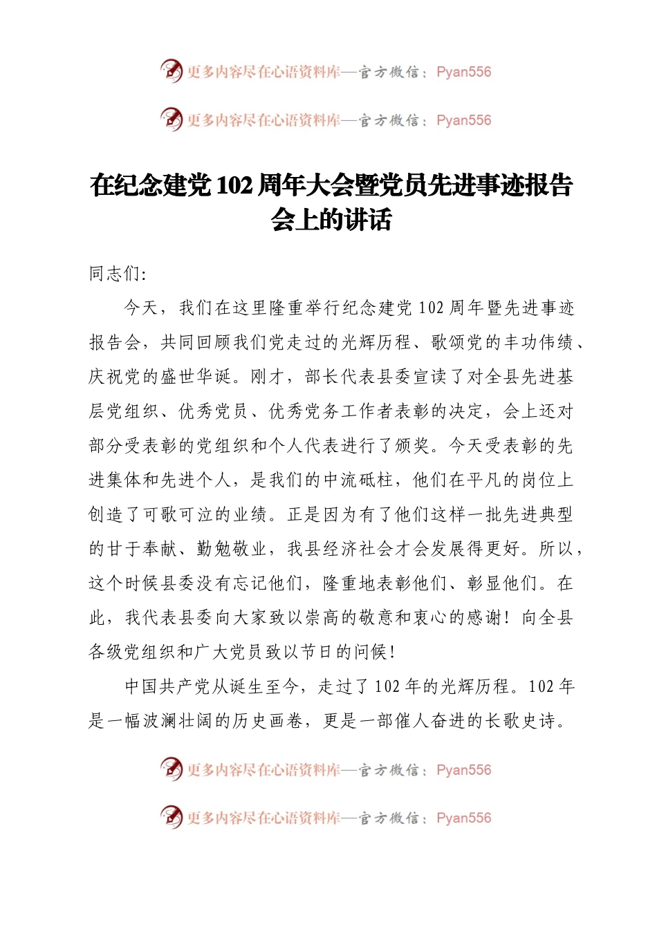 在纪念建党102周年大会暨党员先进事迹报告会上的讲话.docx_第1页