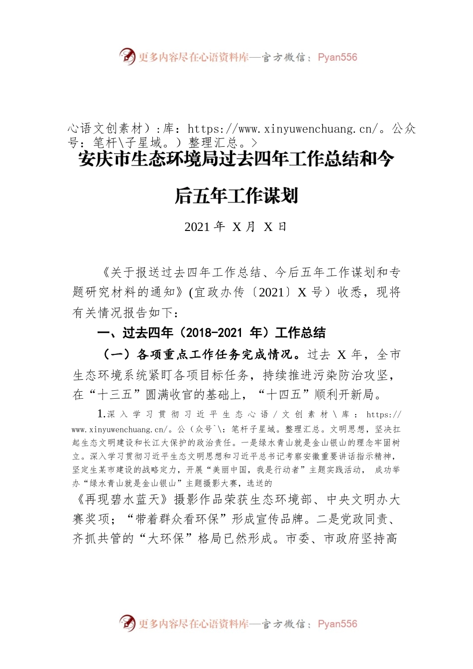 安庆市生态环境局过去四年工作总结和今后五年工作谋划（20211222）.docx_第1页