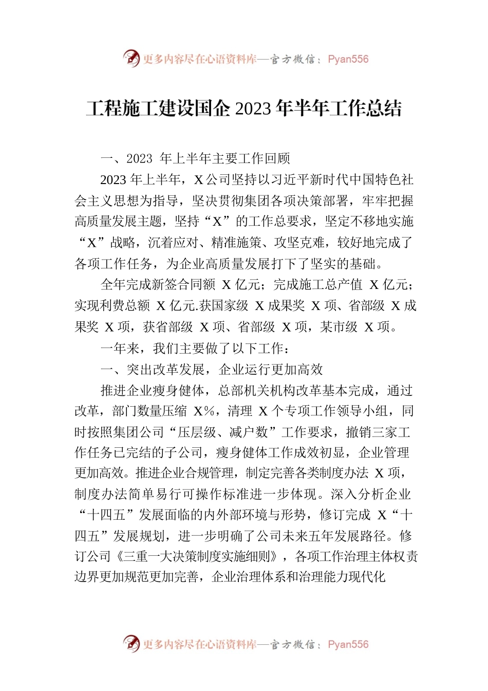 工程施工建设国企2023年半年工作总结.docx_第1页