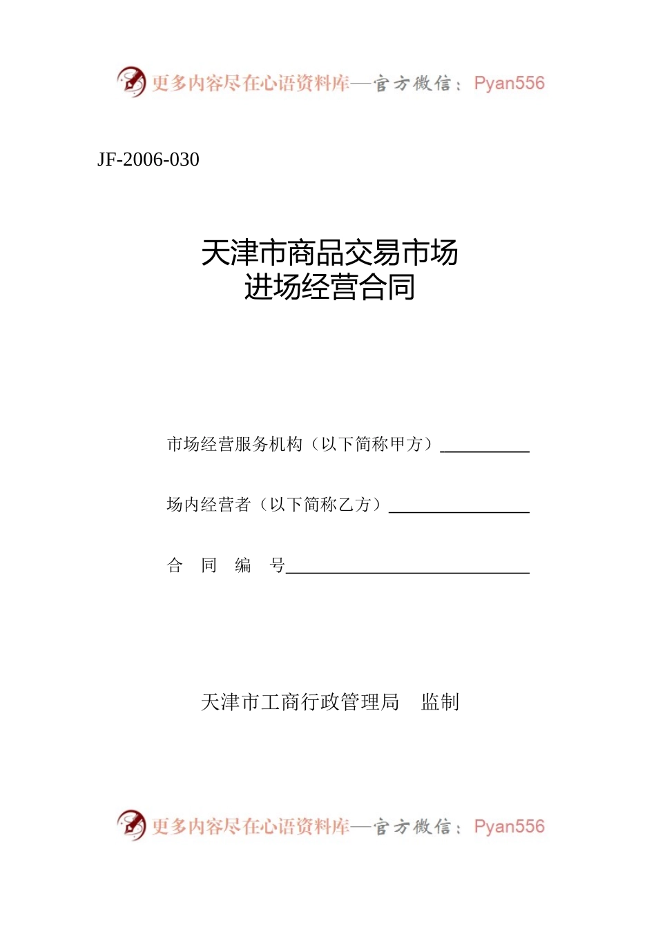 天津市商品交易市场进场经营合同.docx_第1页