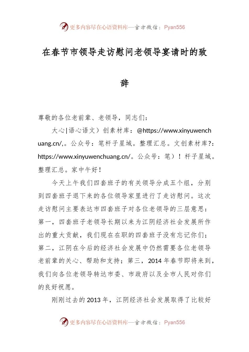 在春节市领导走访慰问老领导宴请时的致辞.docx_第1页