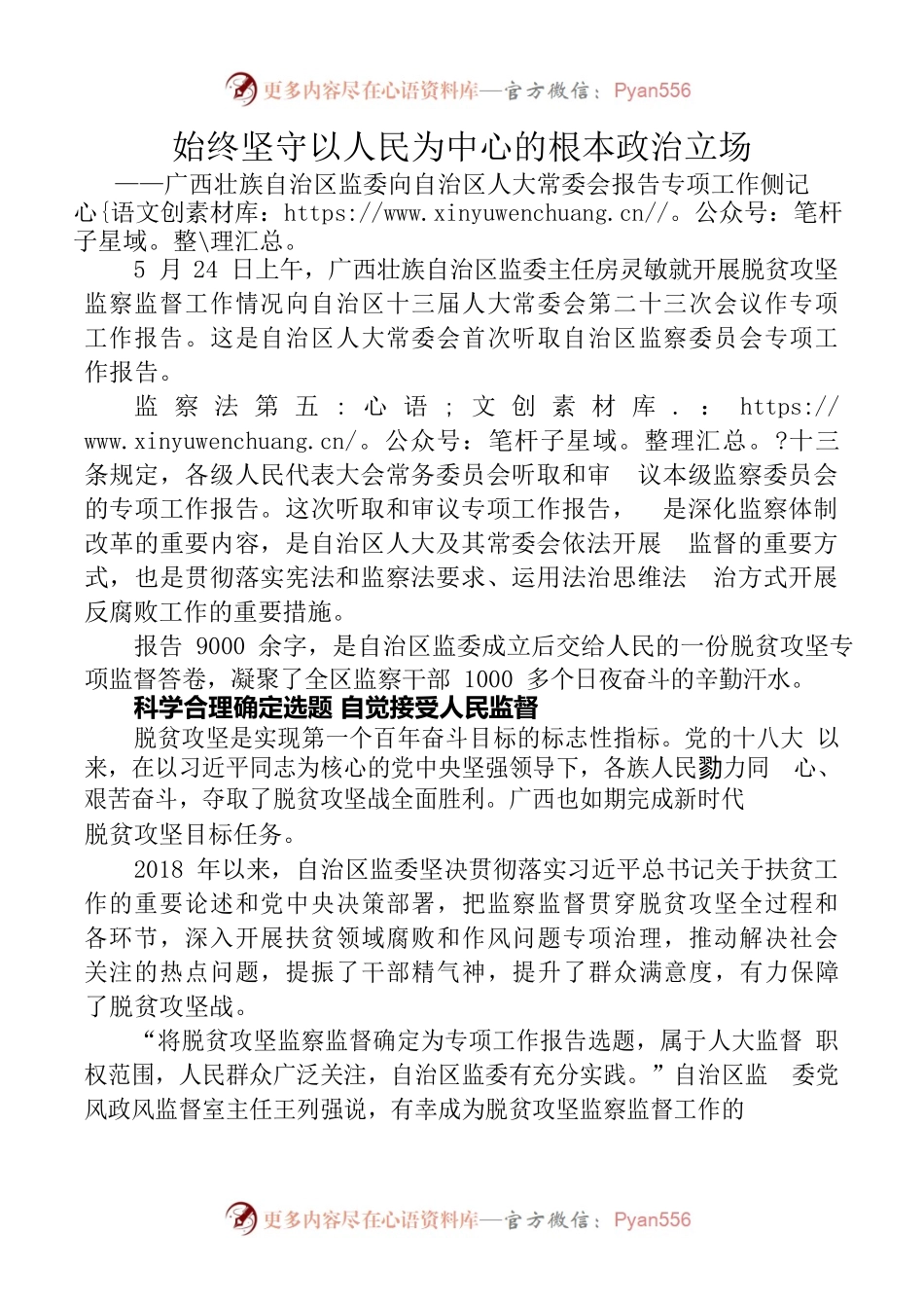 始终坚守以人民为中心的根本政治立场——广西壮族自治区监委向自治区人大常委会报告专项工作侧记.docx_第1页