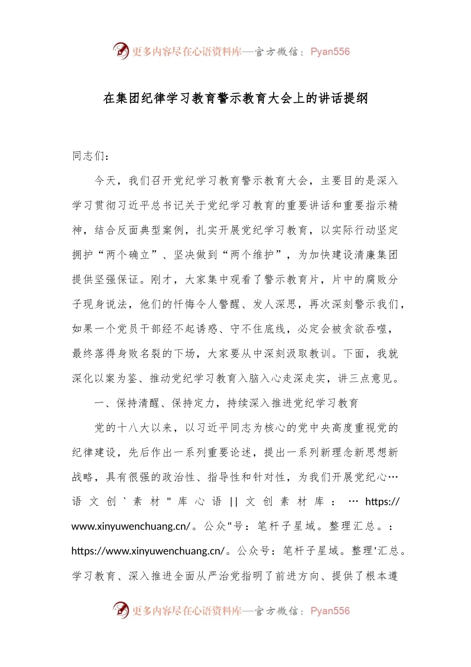 在集团纪律学习教育警示教育大会上的讲话提纲.docx_第1页