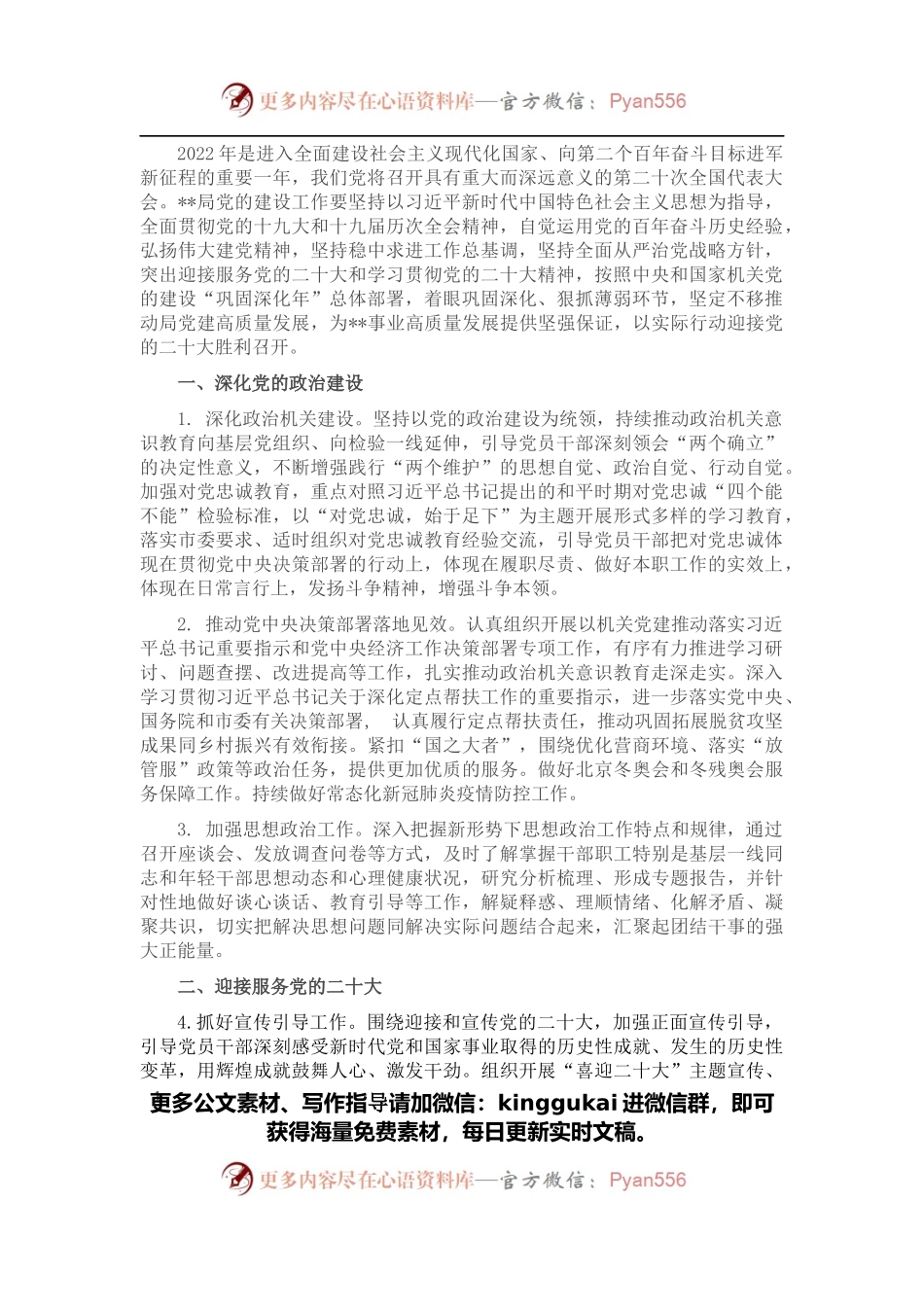 局党委2022年党建工作要点.docx_第1页