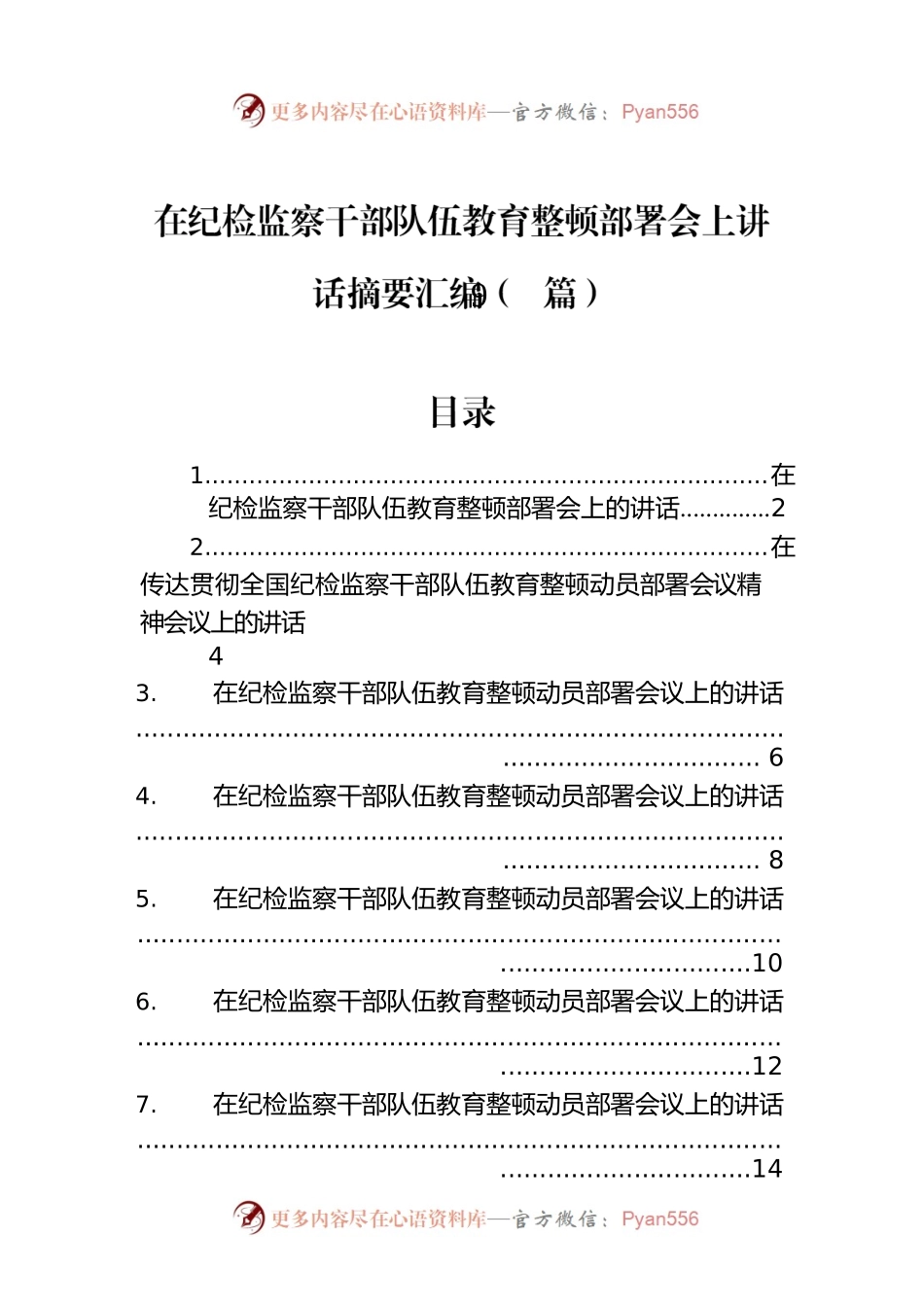 在纪检监察干部队伍教育整顿部署会上讲话摘要汇编（9篇）.docx_第1页