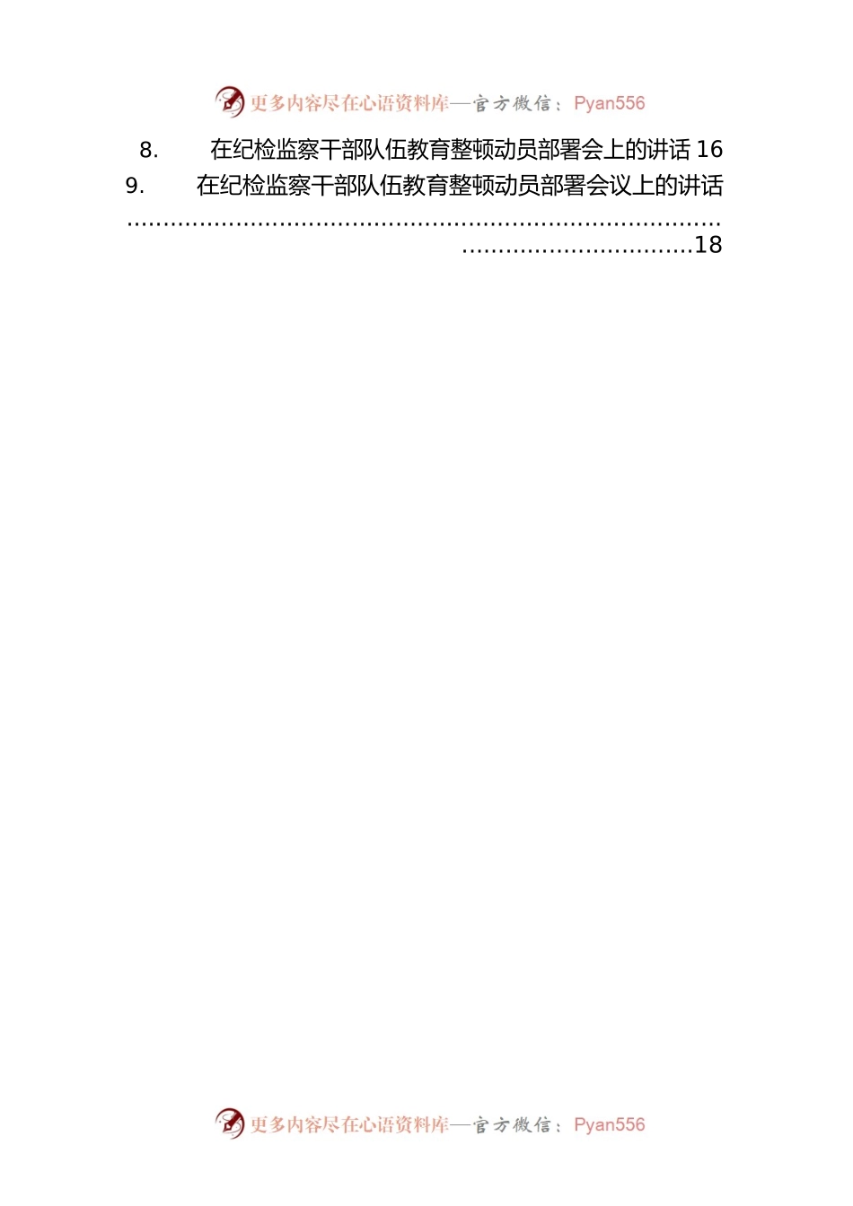 在纪检监察干部队伍教育整顿部署会上讲话摘要汇编（9篇）.docx_第2页