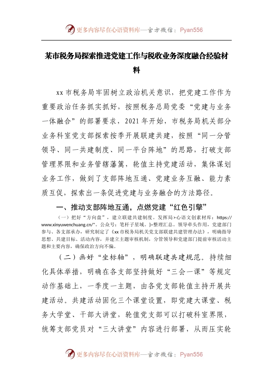 局探索推进党建工作与税收业务深度融合经验材料.docx_第1页