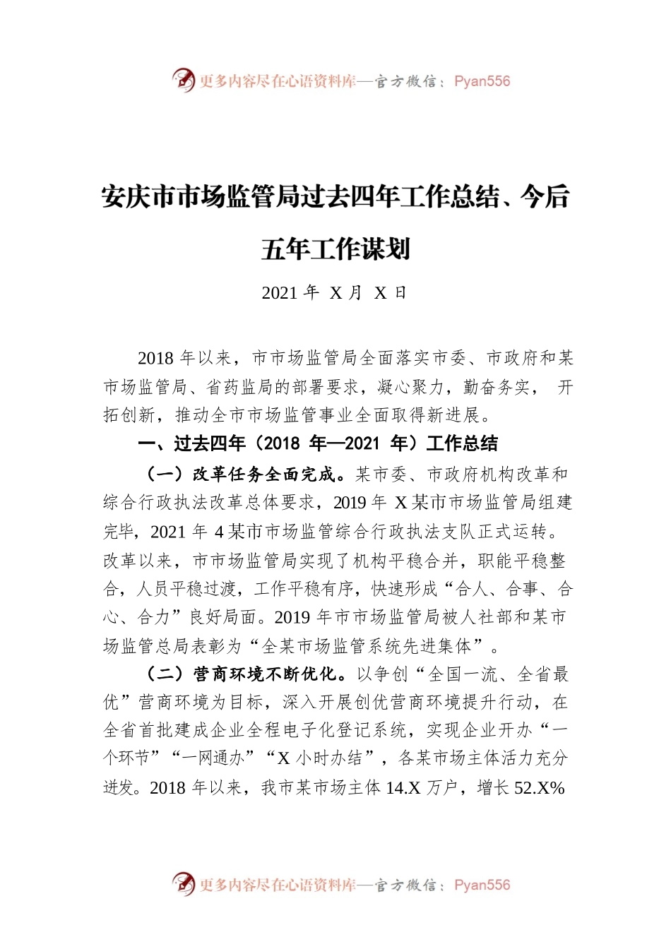 安庆市市场监管局过去四年工作总结、今后五年工作谋划（20221222）.docx_第1页
