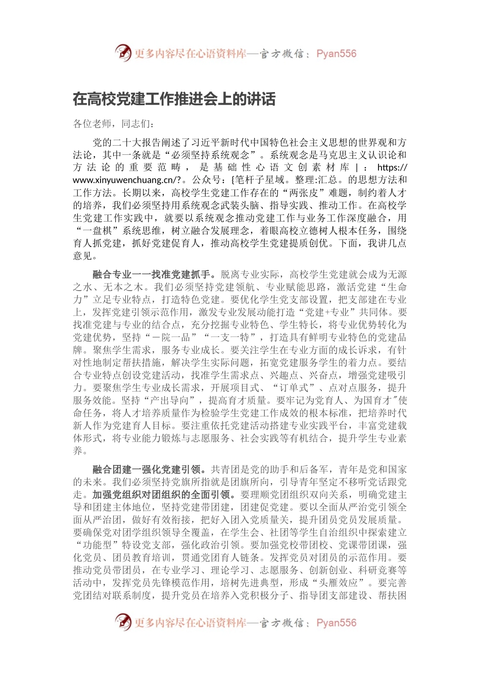 在高校党建工作推进会上的讲话.docx_第1页