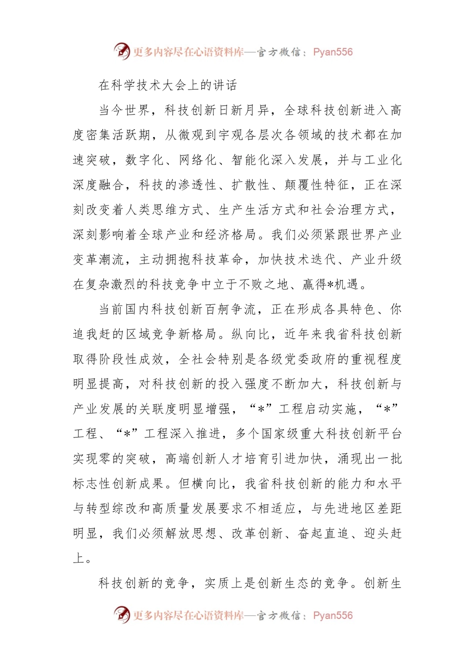 在科学技术大会上的讲话.docx_第1页