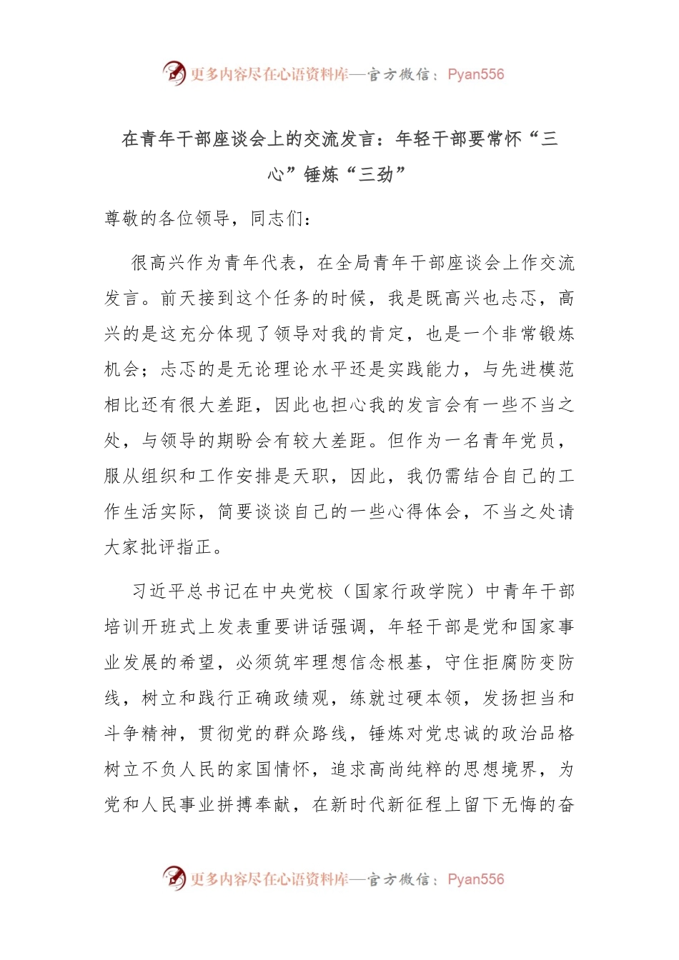 在青年干部座谈会上的交流发言：年轻干部要常怀“三心”锤炼“三劲”.docx_第1页