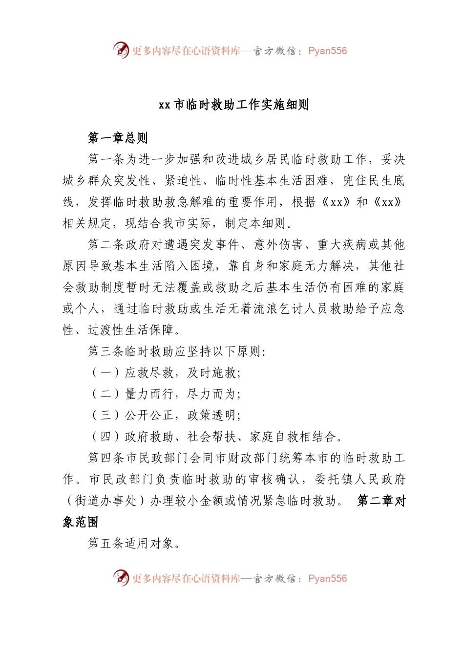 市临时救助工作实施细则.docx_第1页