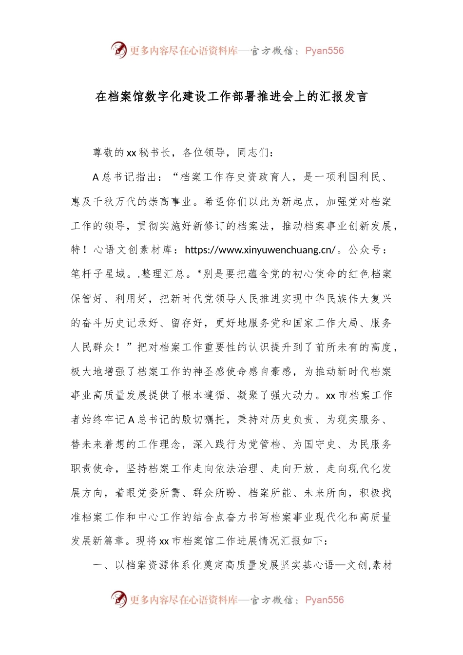 在档案馆数字化建设工作部署推进会上的汇报发言.docx_第1页