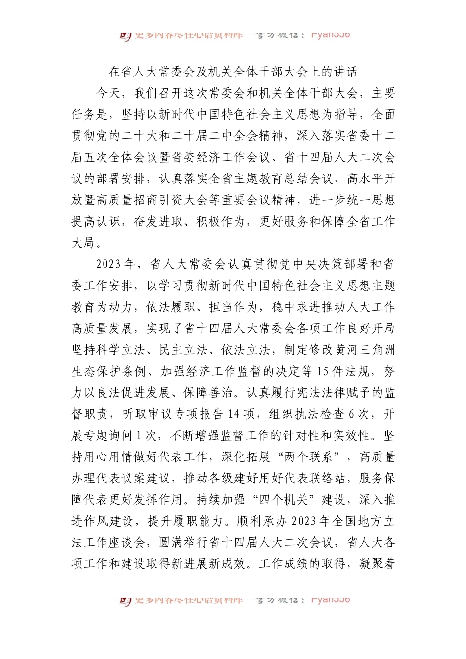 在省人大常委会及机关全体干部大会上的讲话.docx_第1页
