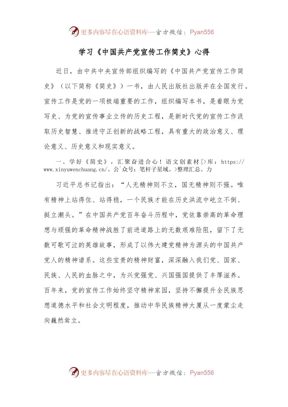 学习《中国共产党宣传工作简史》心得.docx_第1页