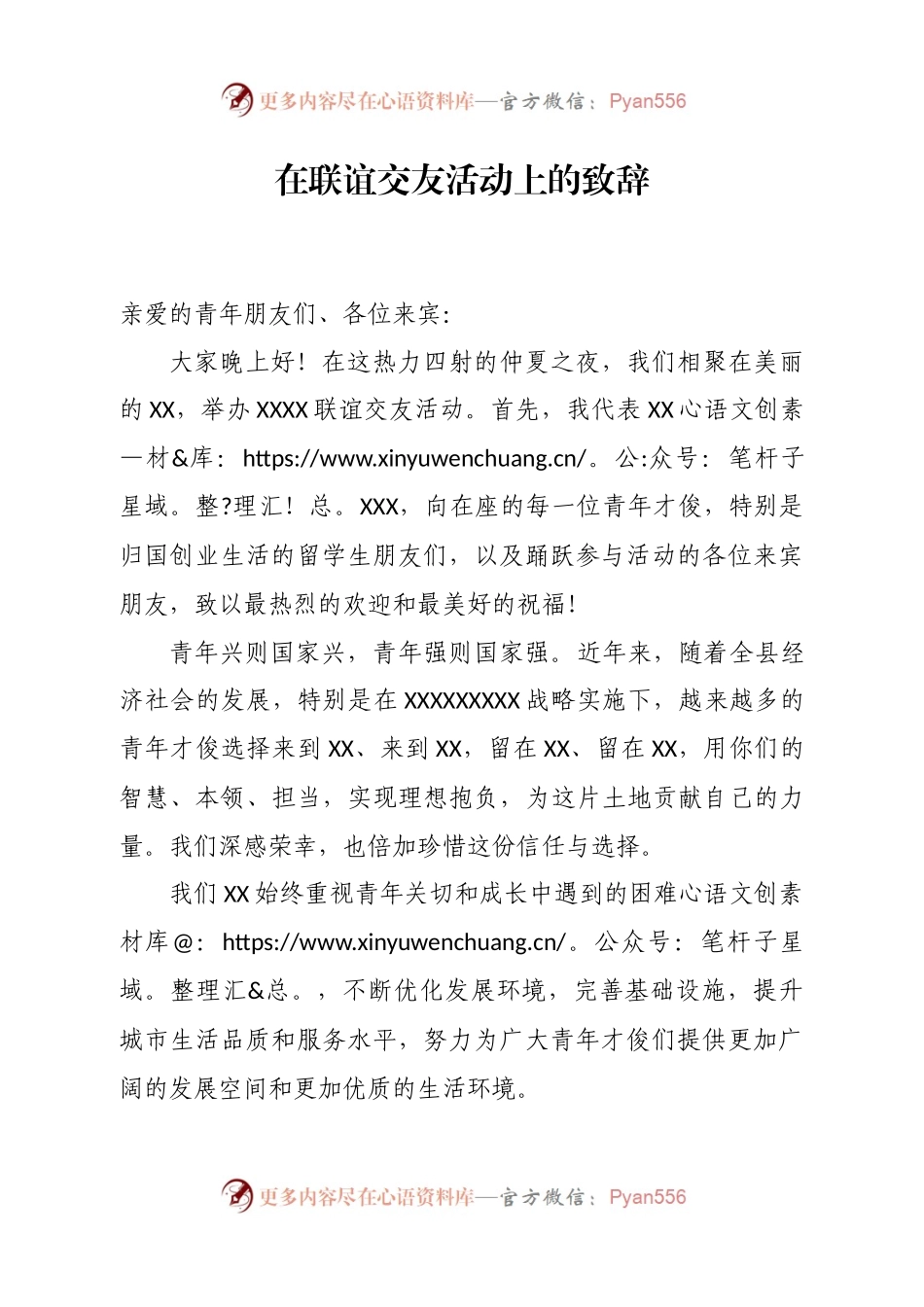 在联谊交友活动上的致辞.docx_第1页