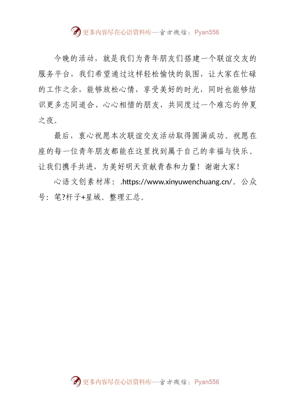 在联谊交友活动上的致辞.docx_第2页
