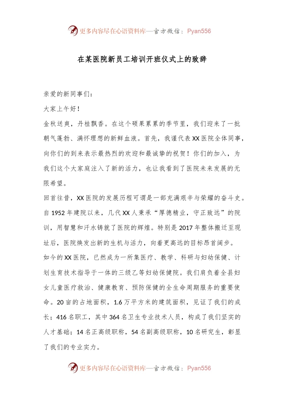 在某医院新员工培训开班仪式上的致辞.docx_第1页