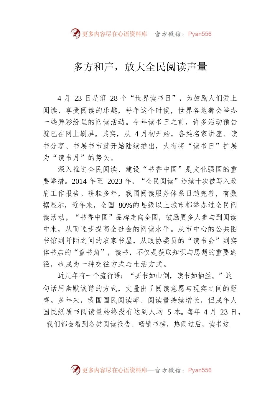 多方和声，放大全民阅读声量.docx_第1页