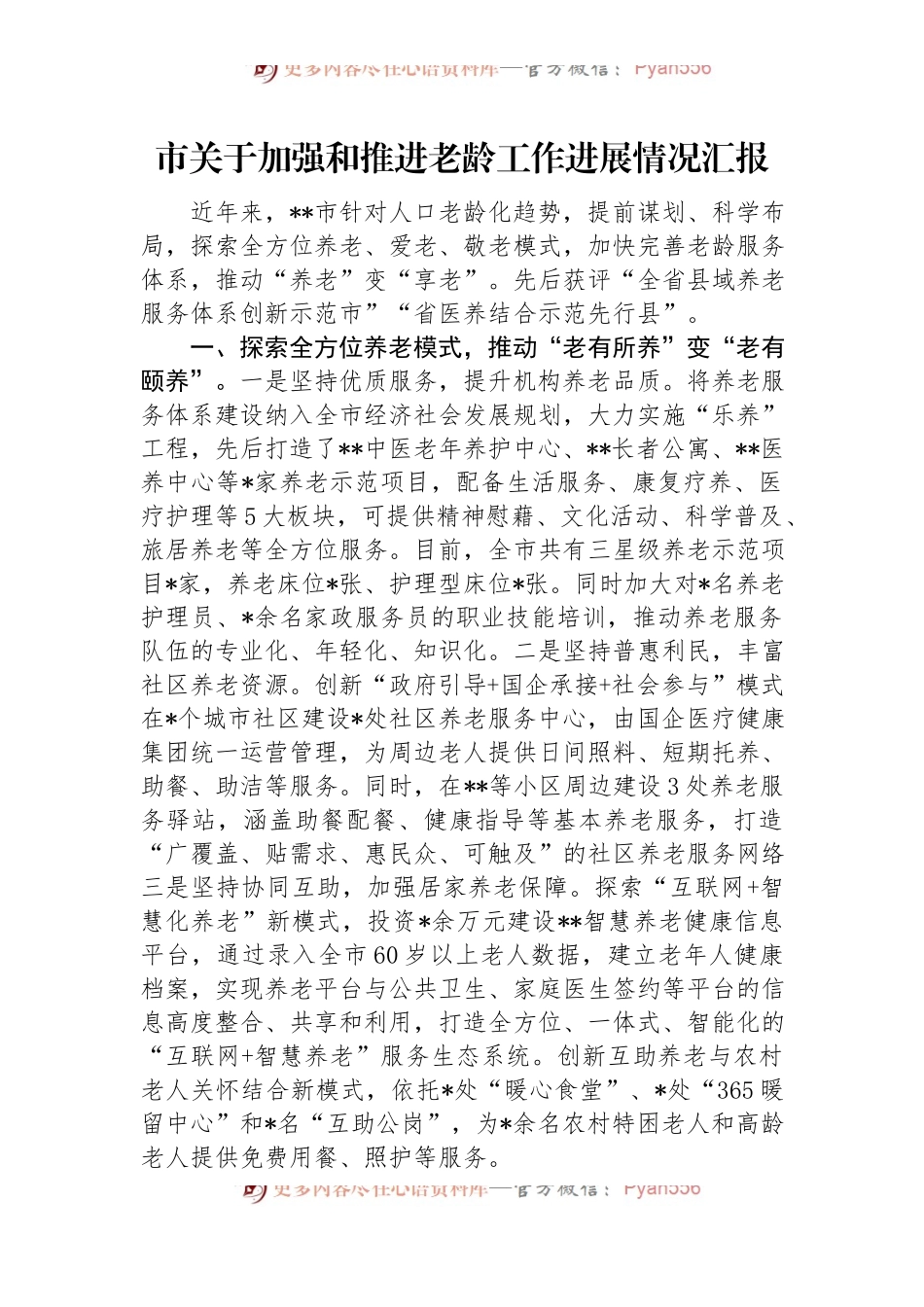市关于加强和推进老龄工作进展情况汇报.docx_第1页