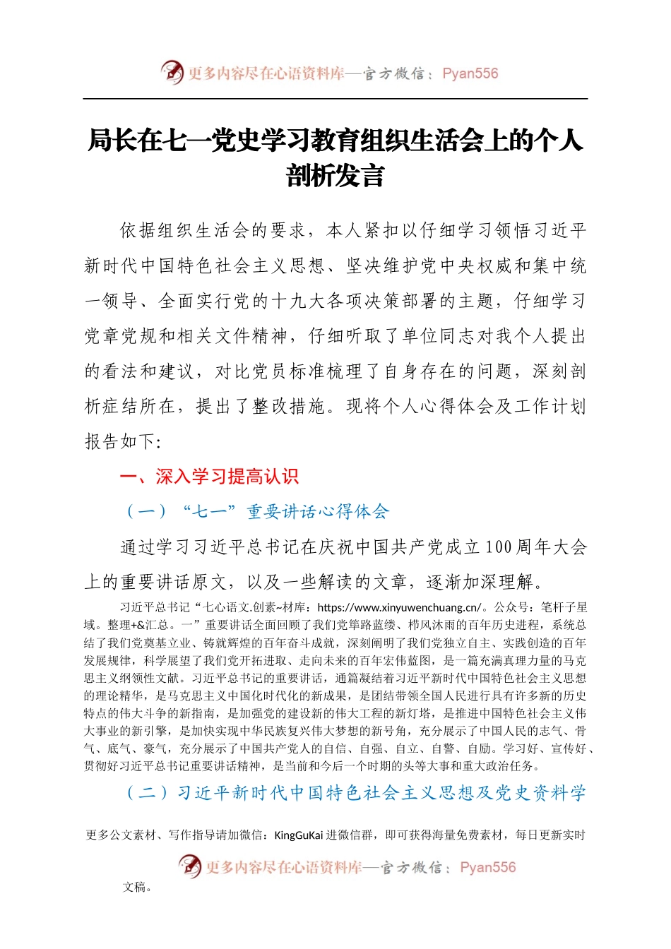 局长在七一党史学习教育组织生活会上的个人剖析发言.docx_第1页