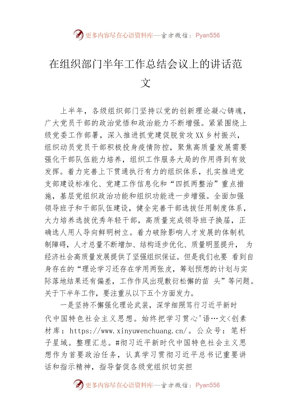 在组织部门半年工作总结会议上的讲话范文.docx_第1页