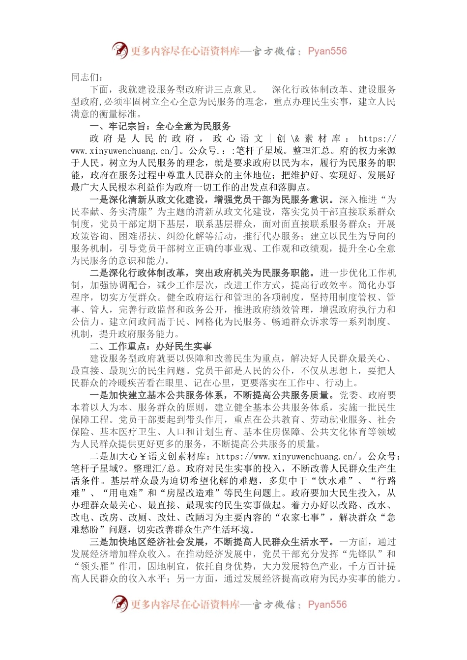 在构建人民满意服务型政府大会上的讲话.docx_第1页