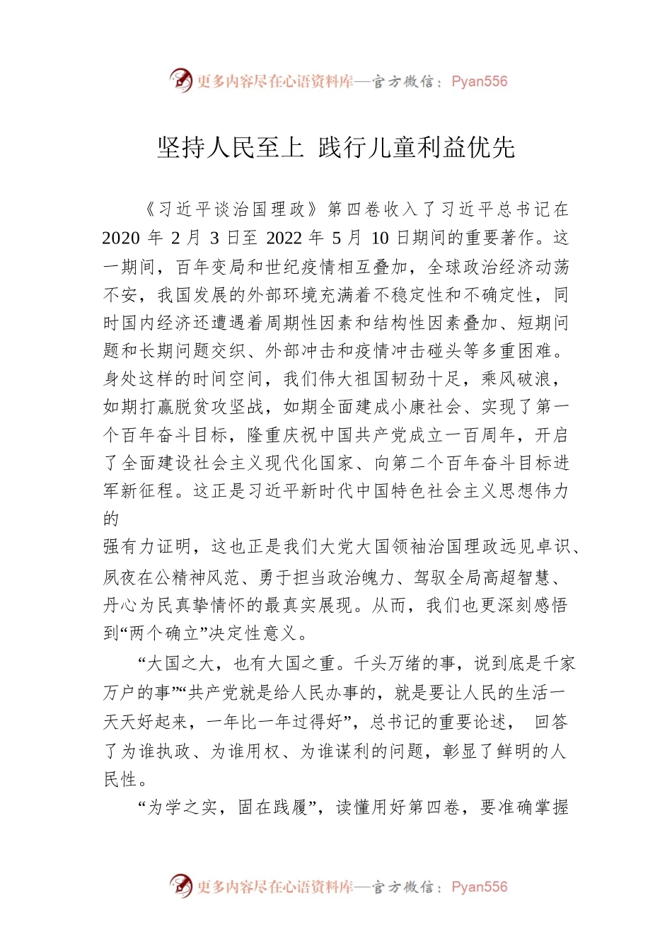 坚持人民至上 践行儿童利益优先.docx_第1页