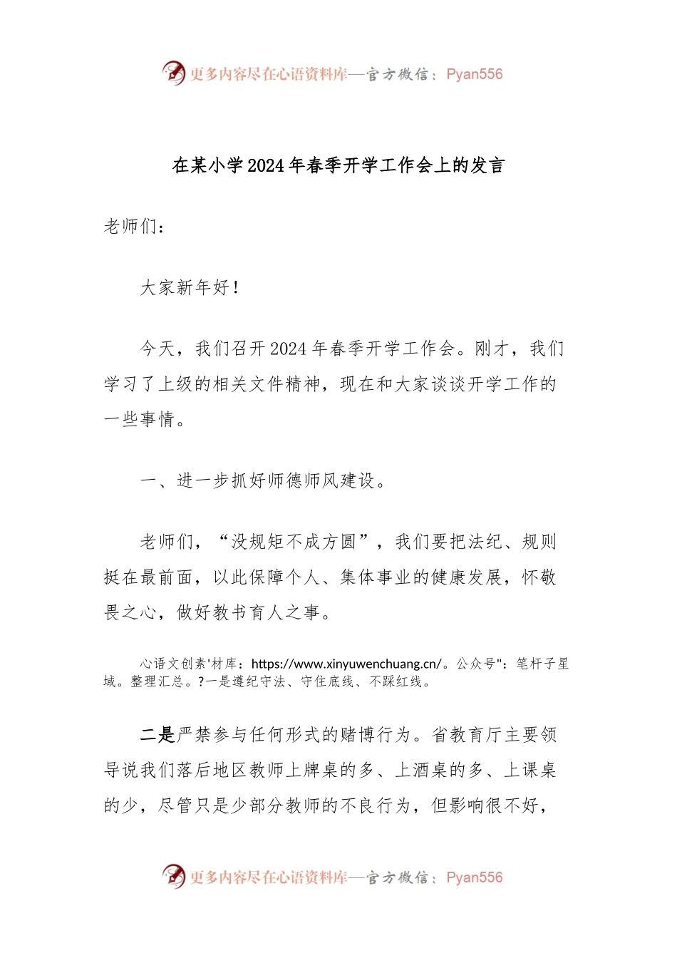 在某小学2024年春季开学工作会上的发言稿.docx_第1页