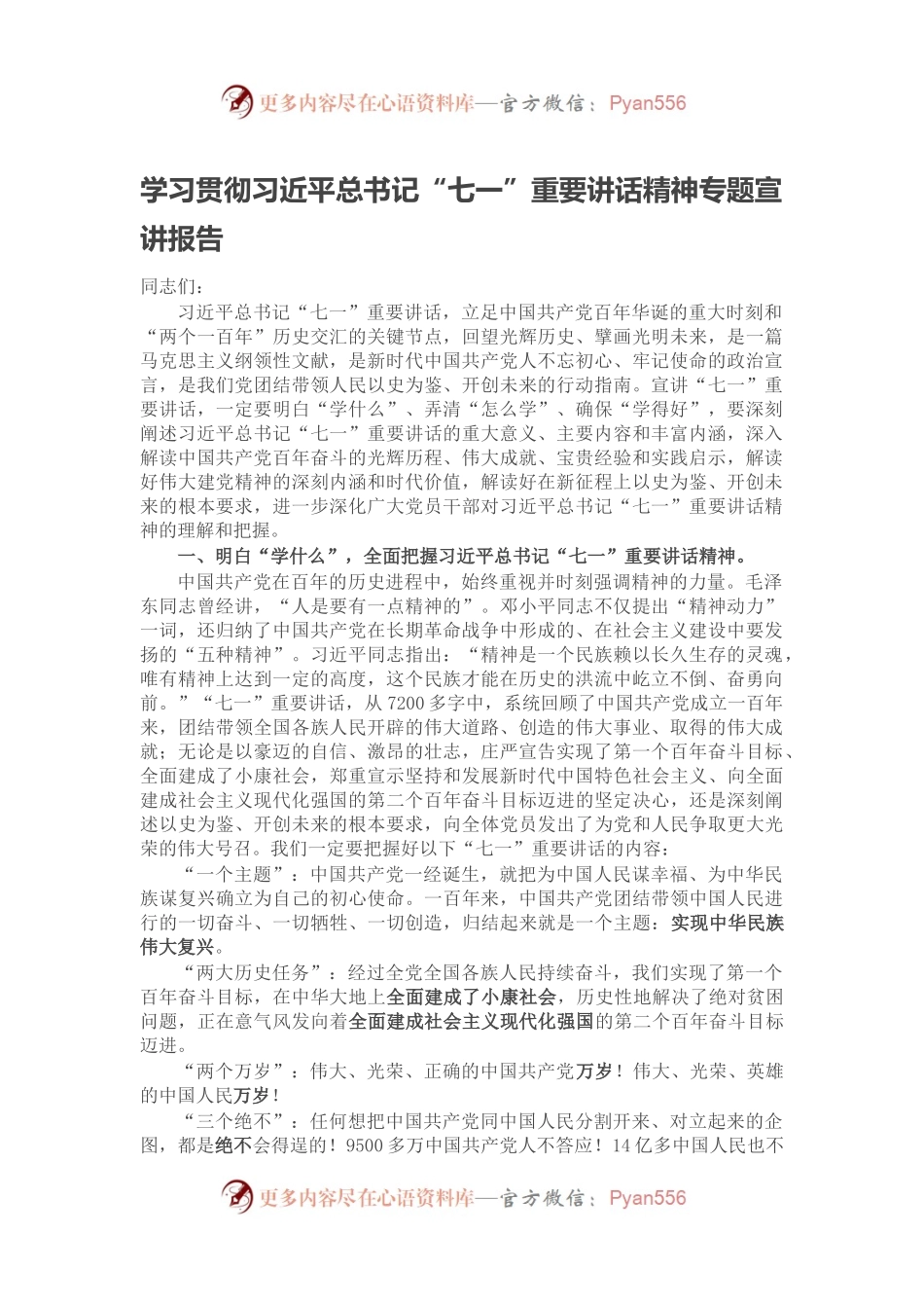 学习贯彻习近平总书记“七一”重要讲话精神专题宣讲报告.docx_第1页