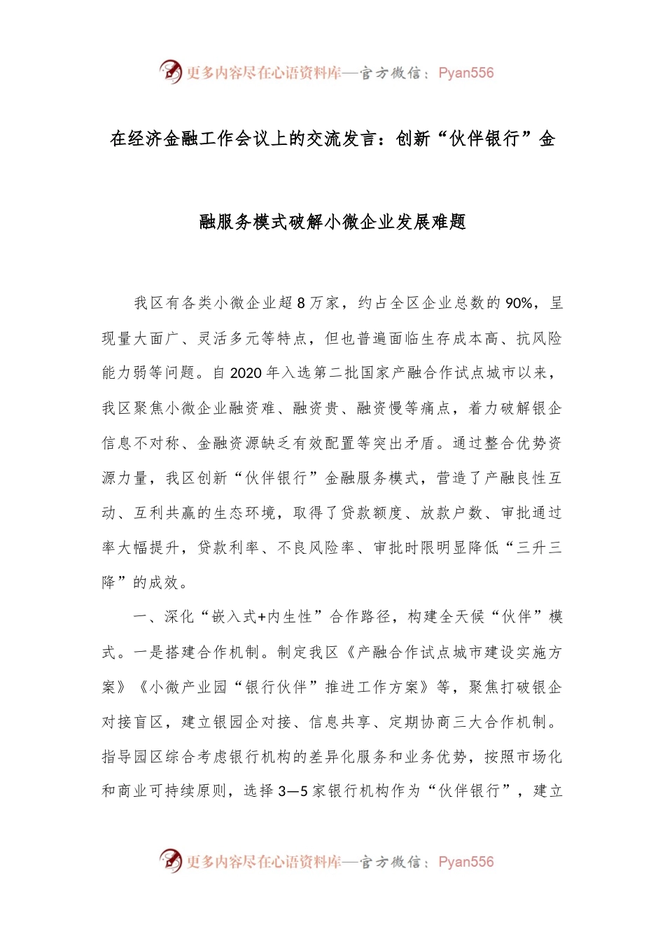 在经济金融工作会议上的交流发言：创新“伙伴银行”金融服务模式 破解小微企业发展难题.docx_第1页