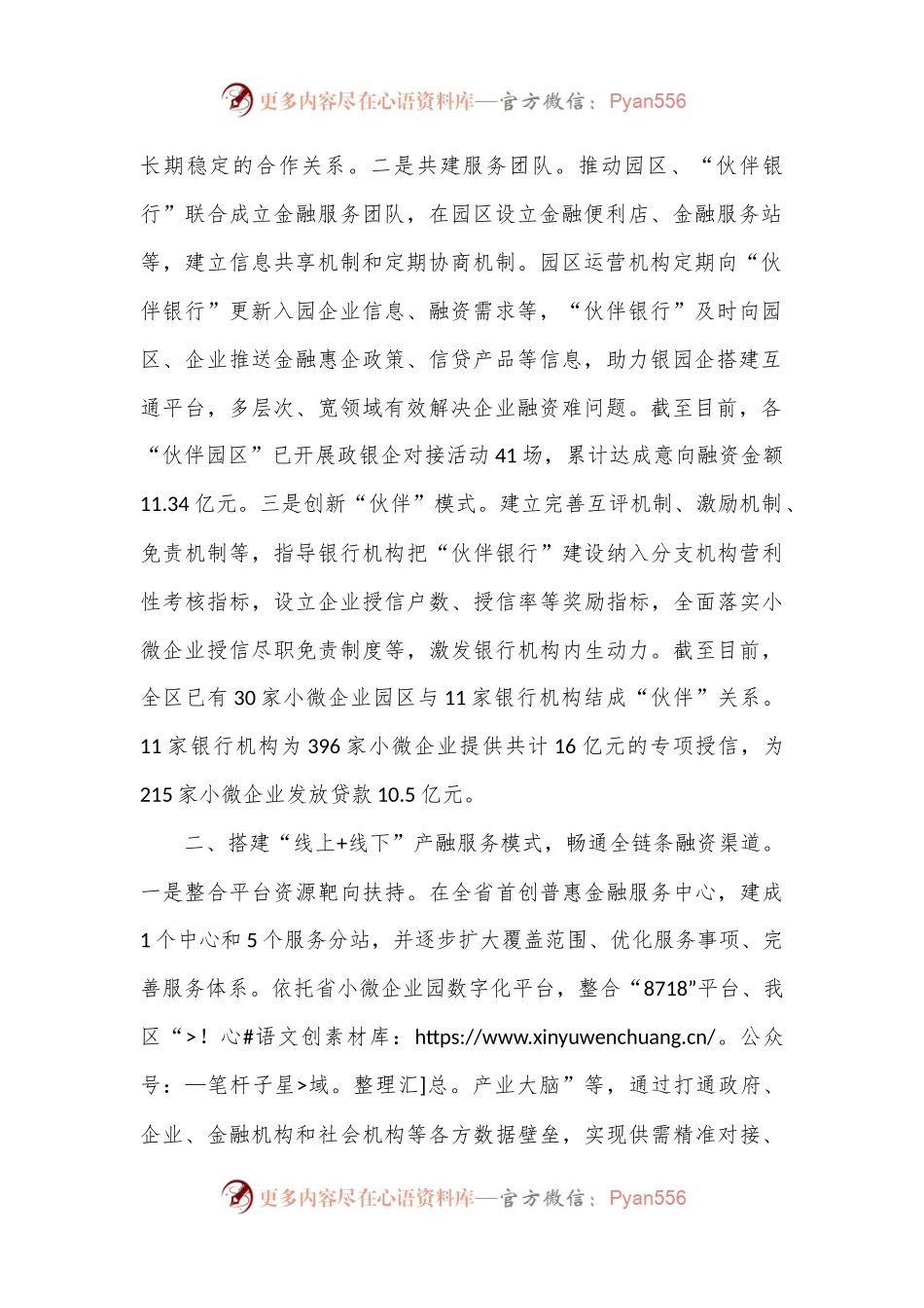 在经济金融工作会议上的交流发言：创新“伙伴银行”金融服务模式 破解小微企业发展难题.docx_第2页
