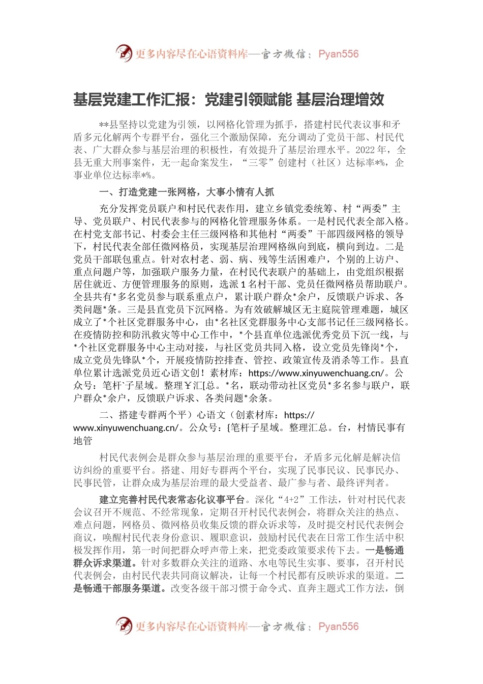 基层党建工作汇报：党建引领赋能 基层治理增效.docx_第1页
