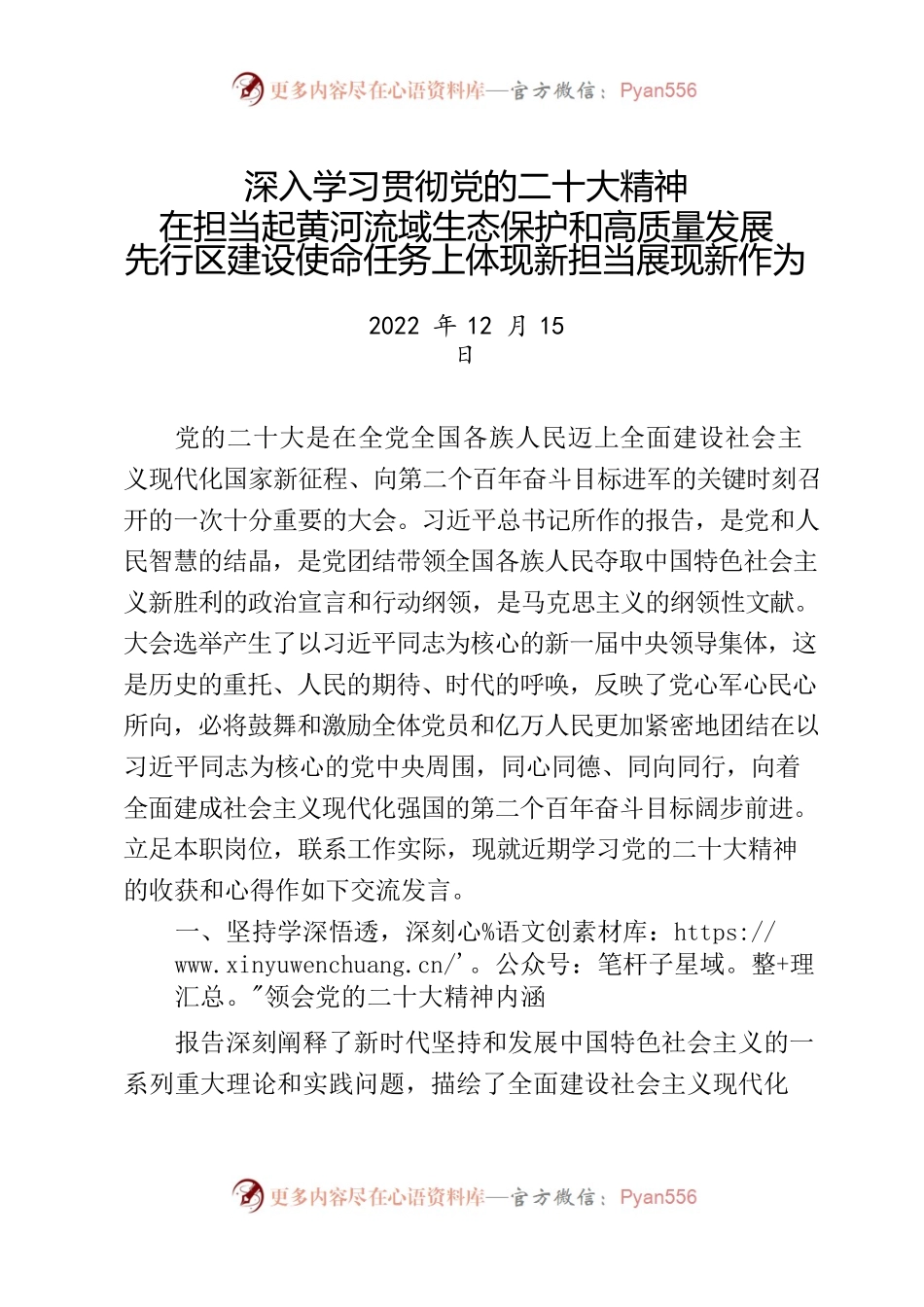 学习贯彻党的二十大精神交流发言材料.docx_第1页