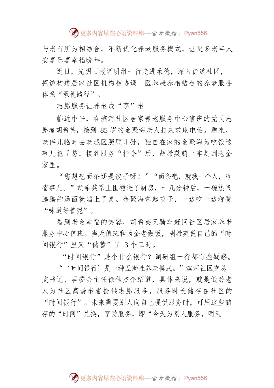 居家社区机构相协调医养康养相结合河北省承德市推进养老服务体系建设的实践探索（20220722）.docx_第2页