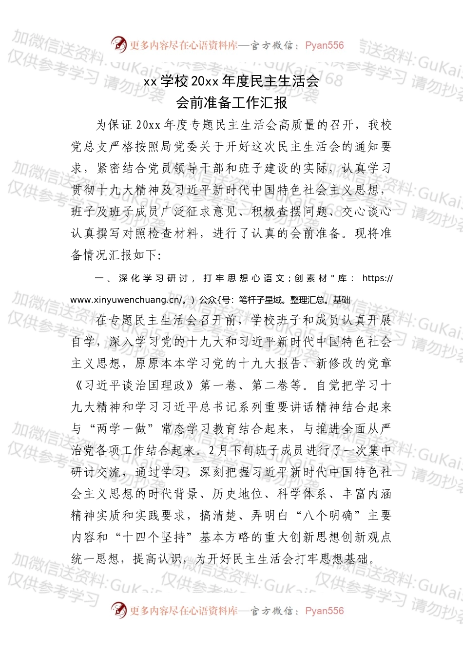 学校20xx年领导干部民主生活会会前准备工作汇报.docx_第1页