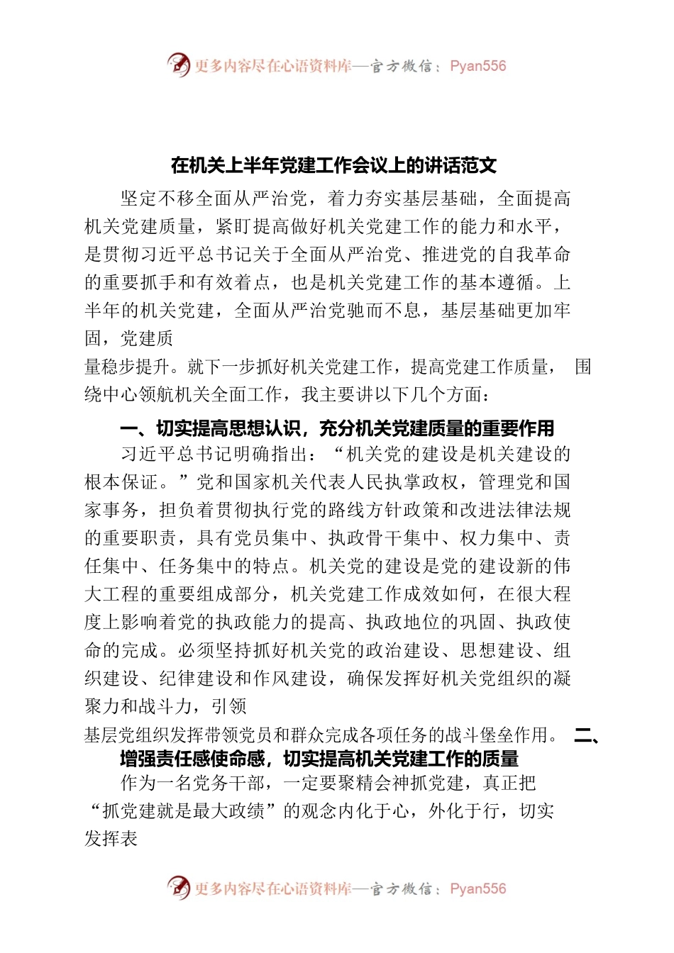在机关上半年党建工作会议上的讲话范文.docx_第1页