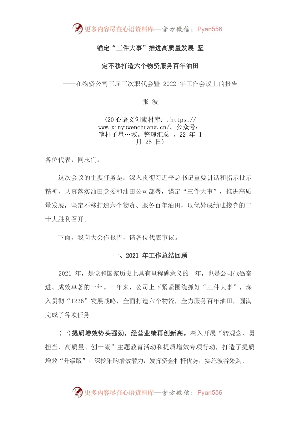 在物资公司三届三次职代会暨2022年工作会议上的报告.docx_第1页