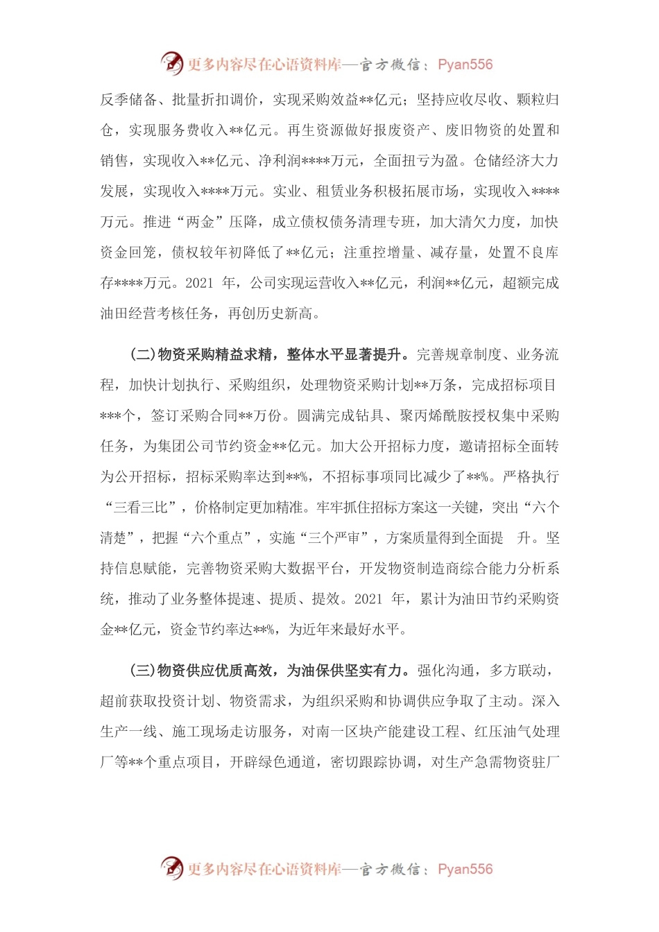 在物资公司三届三次职代会暨2022年工作会议上的报告.docx_第2页