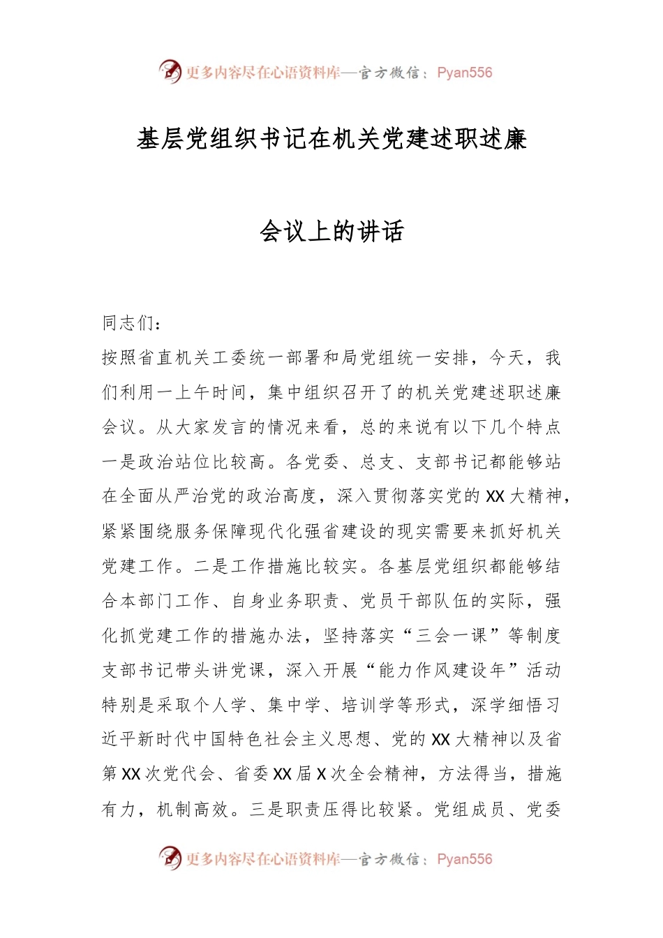 基层党组织书记在机关党建述职述廉会议上的讲话.docx_第1页