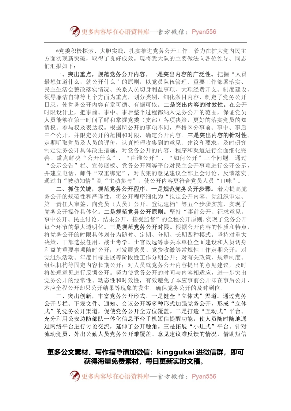 基层党支部党务公开活动经验材料.docx_第1页