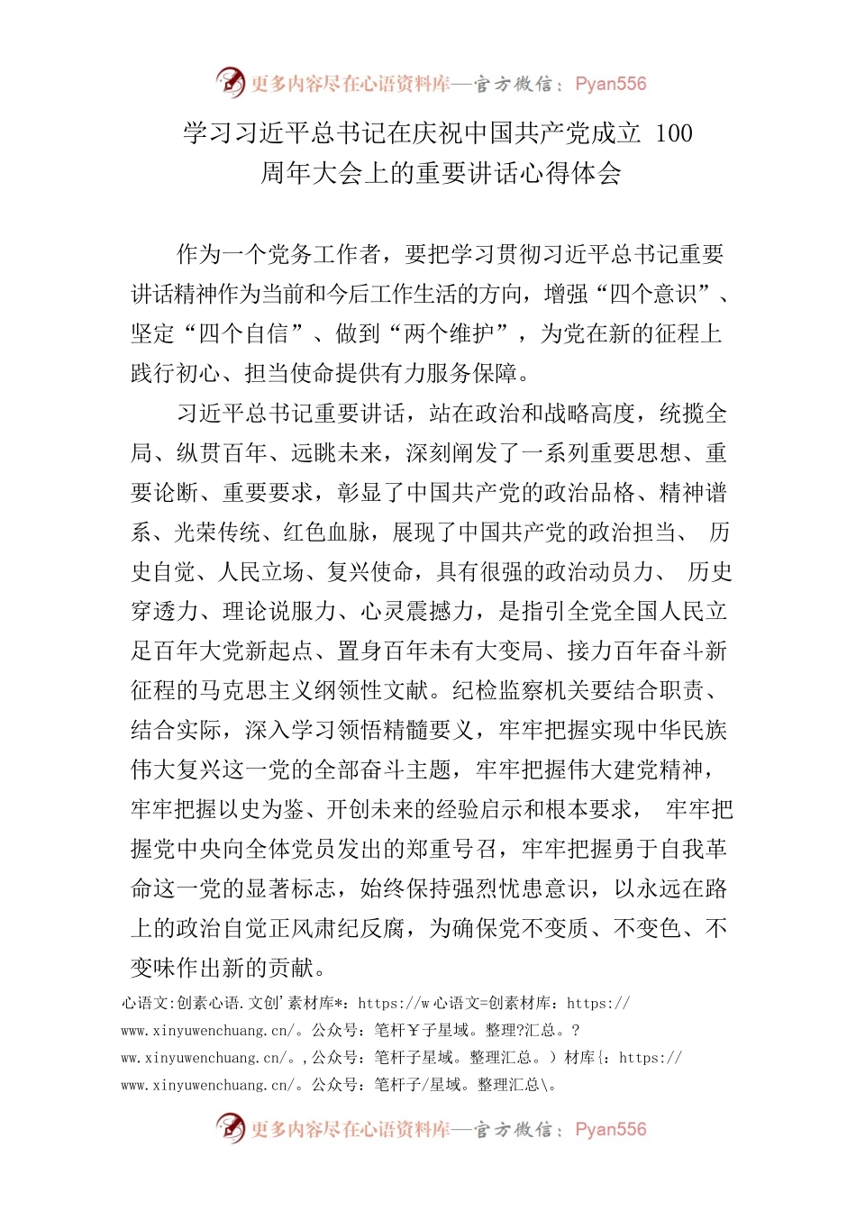 学习习近平总书记在庆祝中国共产党成立100周年大会上的重要讲话心得体会.docx_第1页
