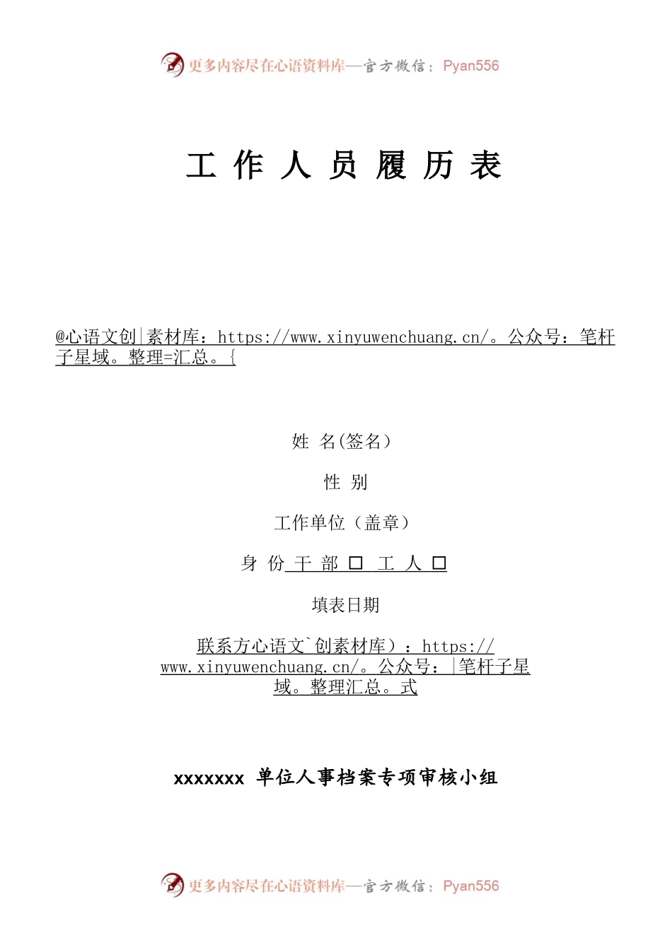 工作人员履历表.docx_第1页