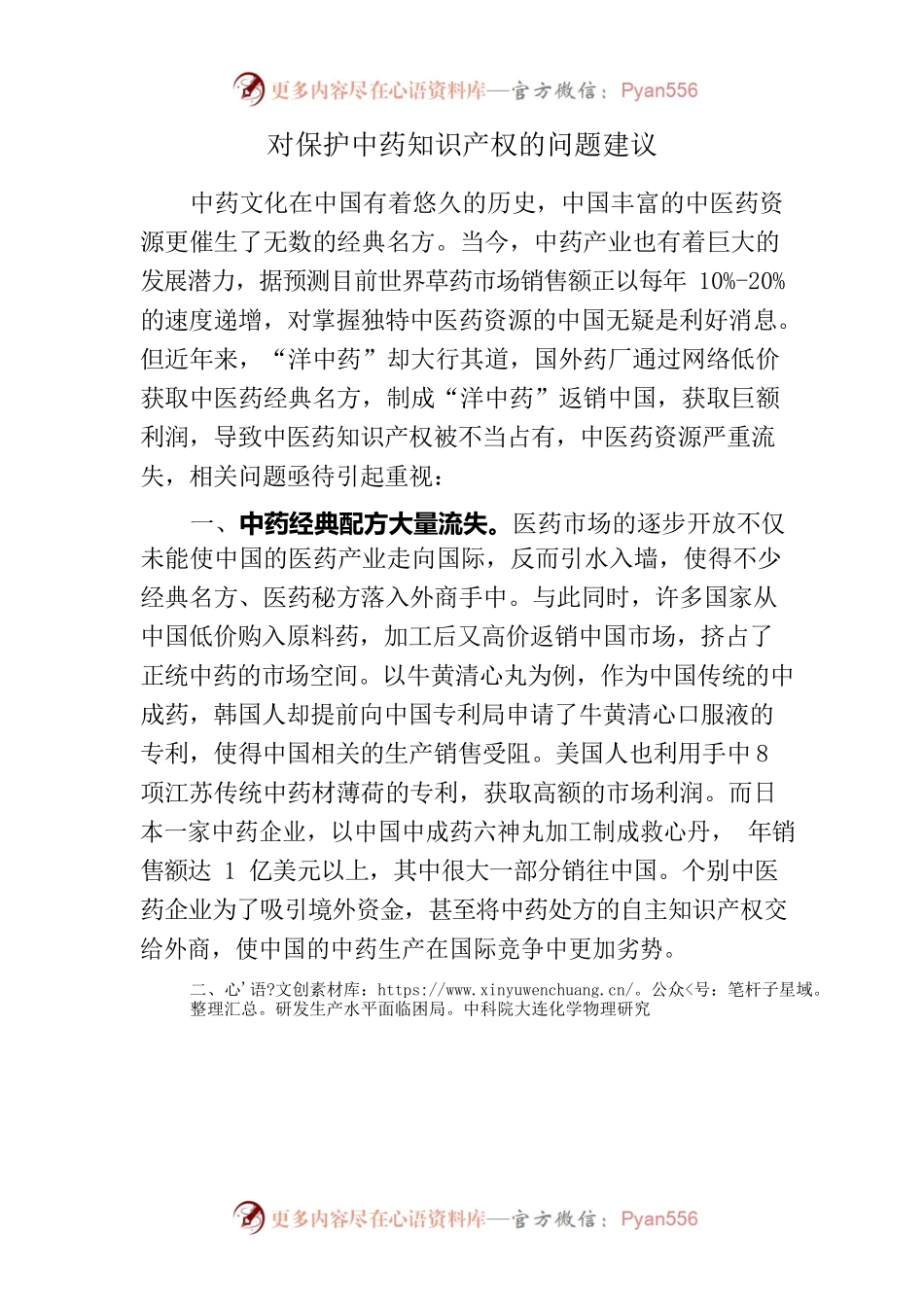 对保护我国中药知识产权的问题建议.docx_第1页