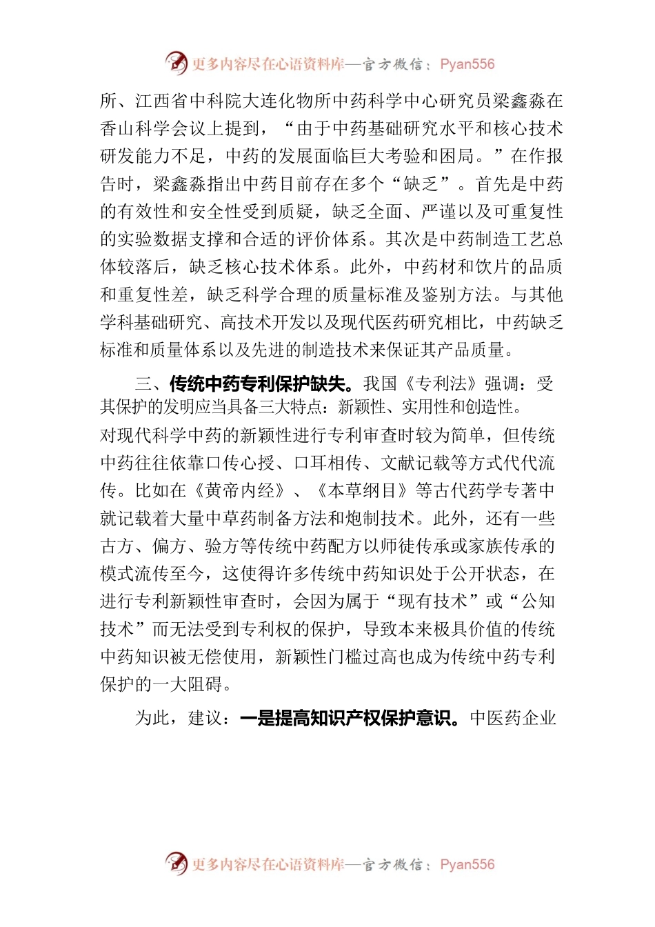 对保护我国中药知识产权的问题建议.docx_第2页