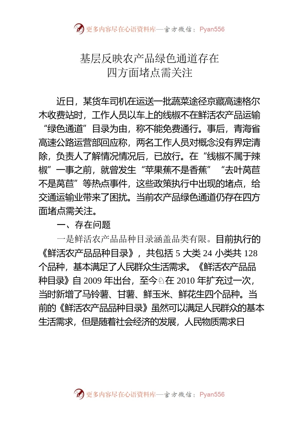 基层反映农产品绿色通道存在四方面堵点需关注.docx_第1页