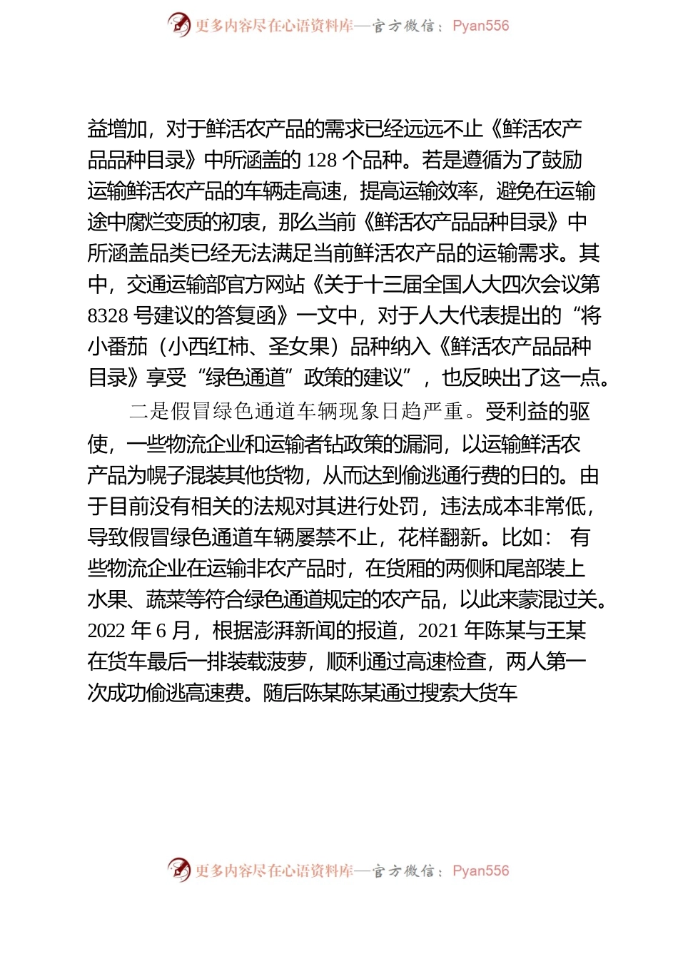 基层反映农产品绿色通道存在四方面堵点需关注.docx_第2页