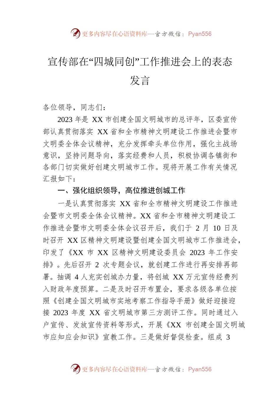 宣传部在“四城同创”工作推进会上的表态发言.docx_第1页