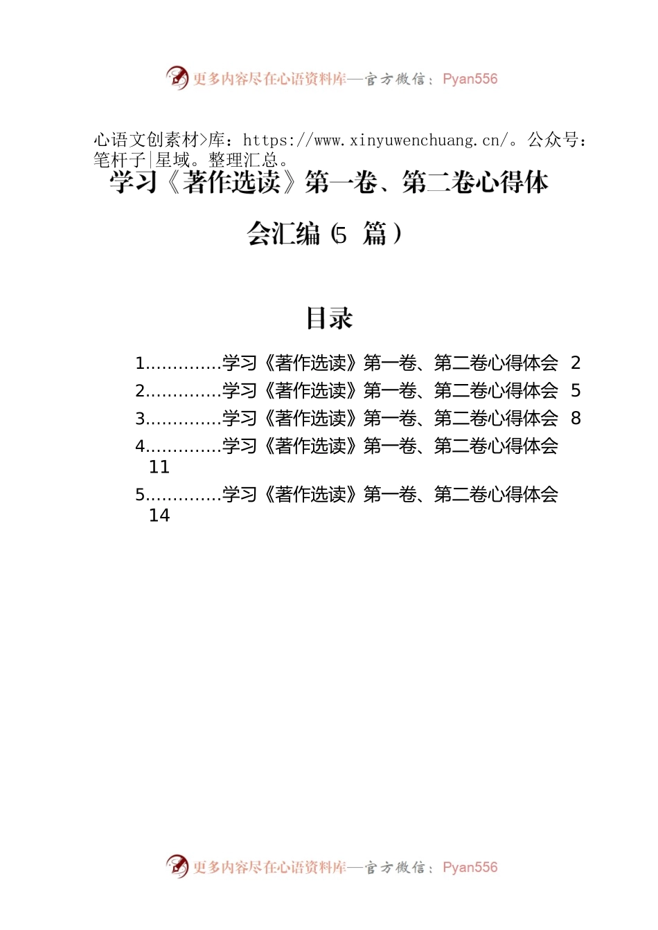 学习《著作选读》第一卷、第二卷心得体会汇编（5篇）-4.docx_第1页