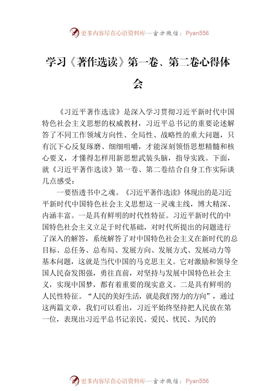 学习《著作选读》第一卷、第二卷心得体会汇编（5篇）-4.docx_第2页
